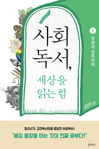 사회독서, 세상을 읽는 힘 1 - 인권과 민주주의